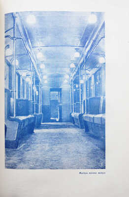 Как мы строили метро / Глав. ред. А. Косарев. М.: История фабрик и заводов, 1935.